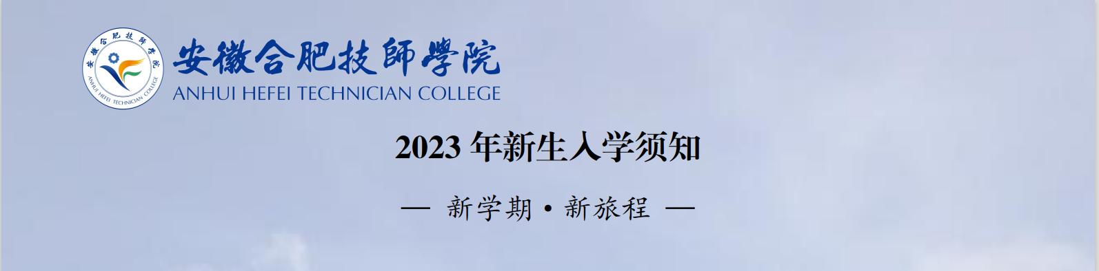 合肥技师学院新生开学通知