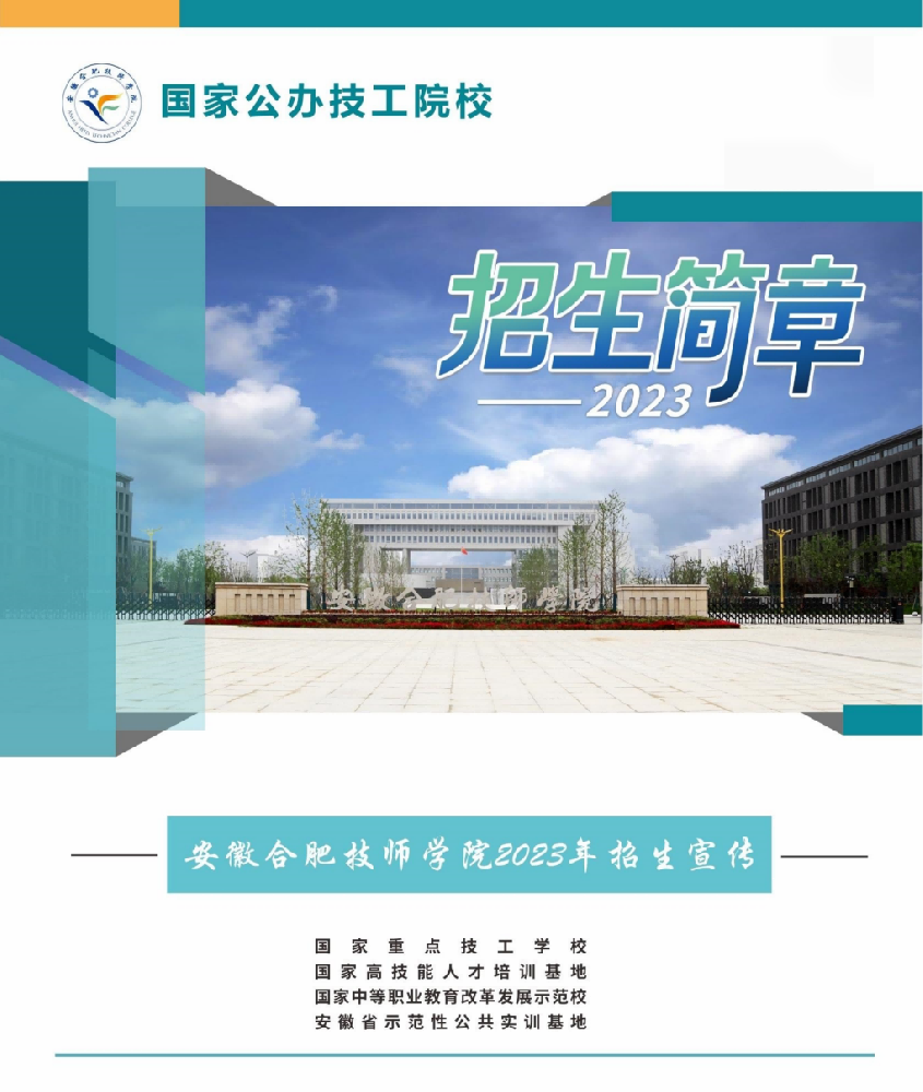 合肥技师学院2023年招生简章