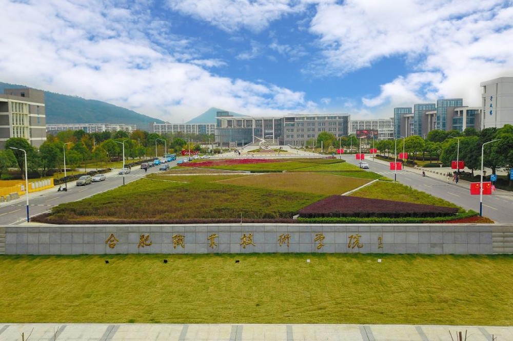 合肥职业技术学院