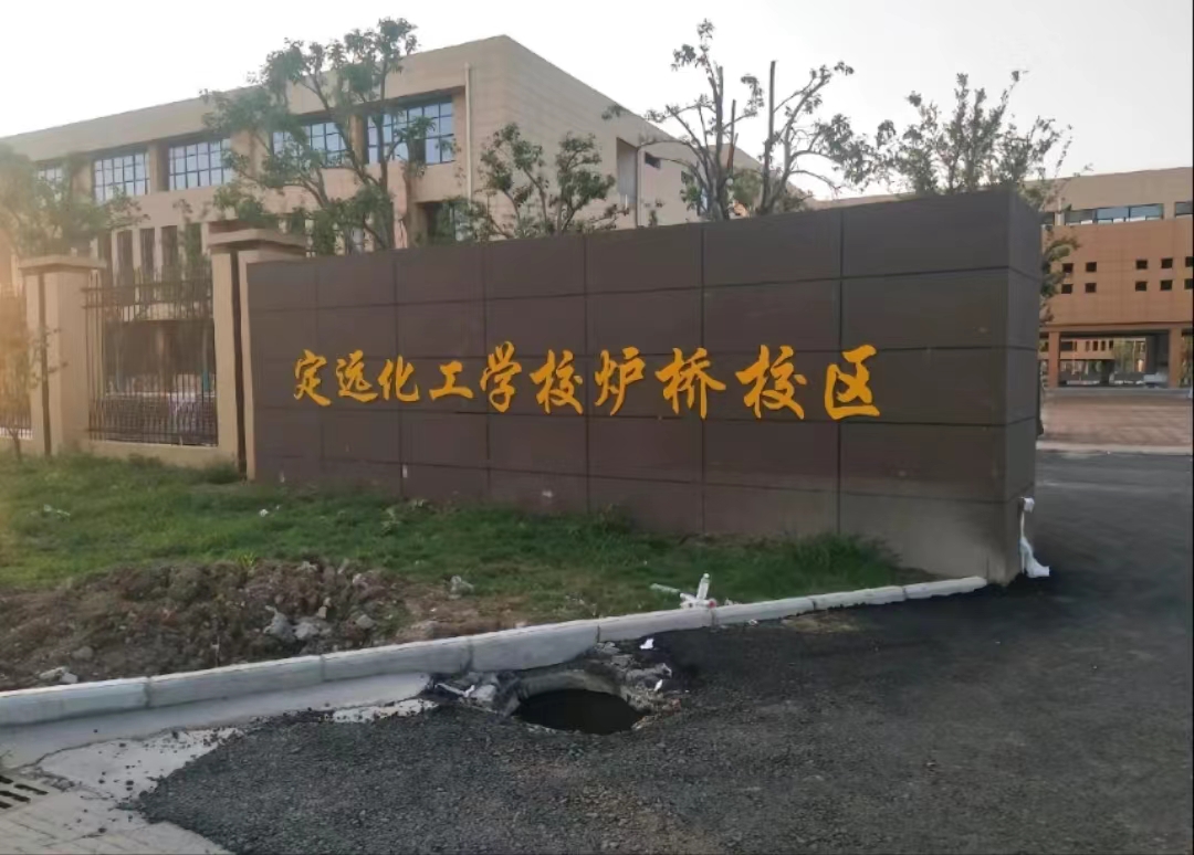 定远化工学校炉桥校区
