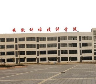 蚌埠技师学院招生网