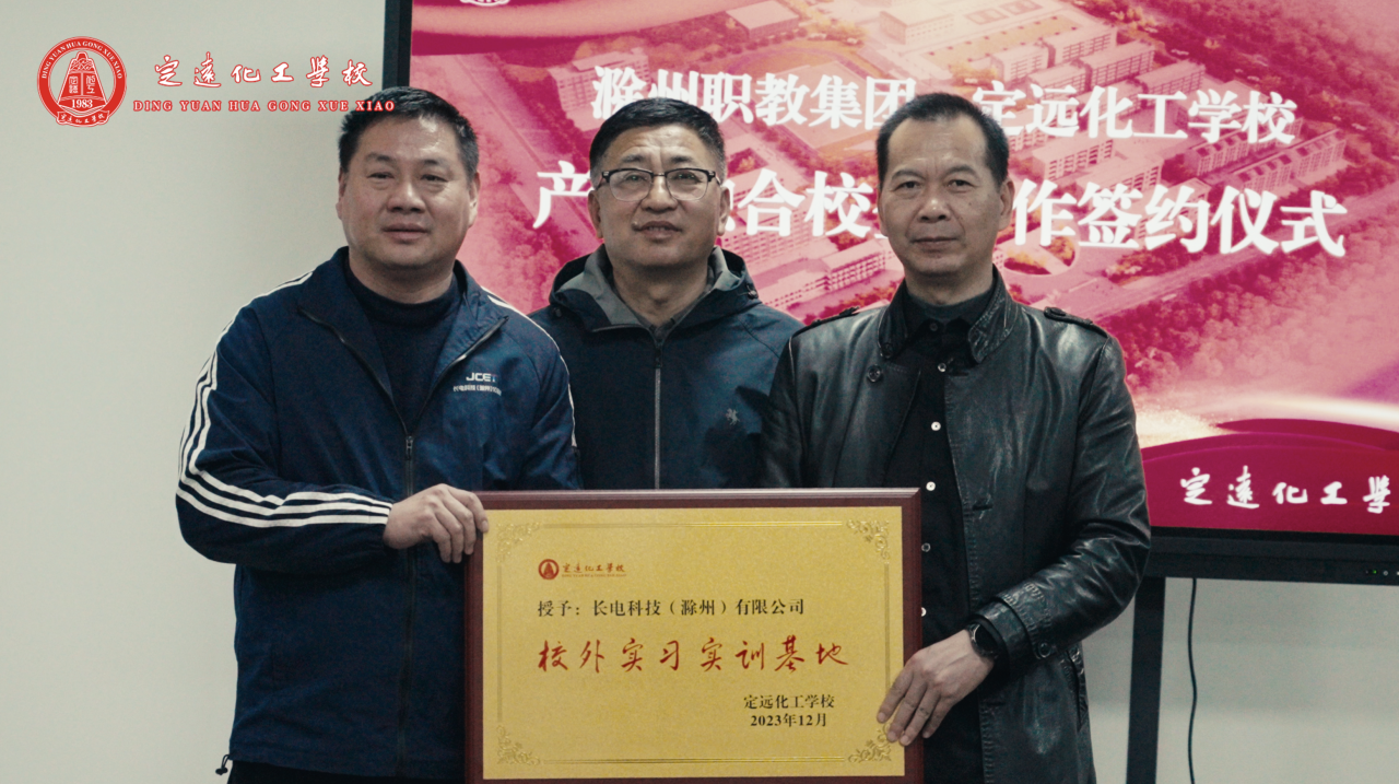 长电科技（滁州）有限公司校外实训基地