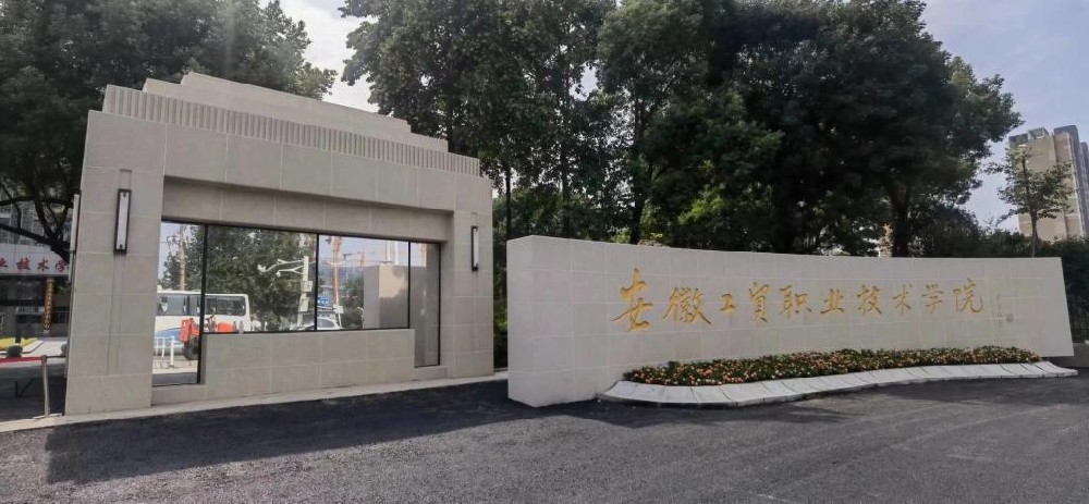 安徽工贸职业技术学院