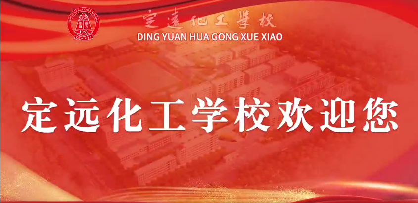 定远化工学校.png