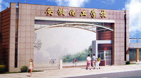安徽化工学校招生网