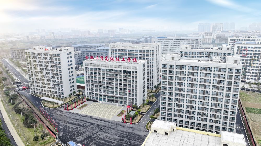 合肥工贸高级技工学校.jpg