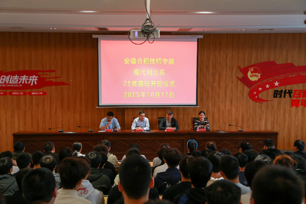 合肥技师学院现代制造系2025级竞赛班开班仪式.png