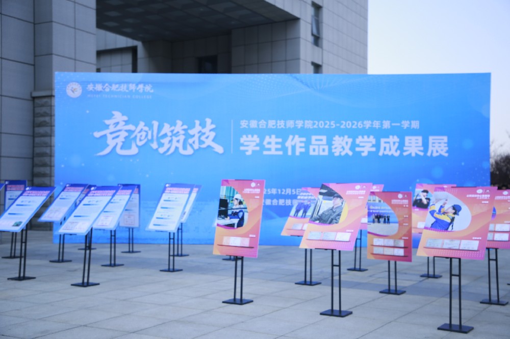 安徽合肥技师学院“竞创筑技”教学成果展.png