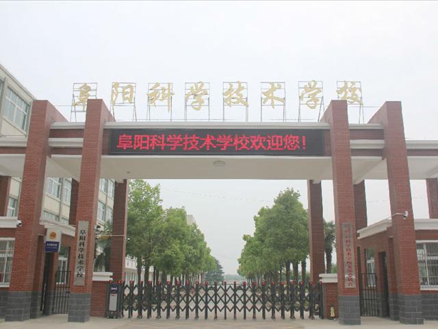 阜阳科学技术学校招生网