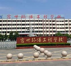 宿州环保工程学校招生网