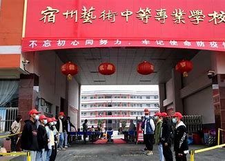 宿州艺术中等专业学校招生网