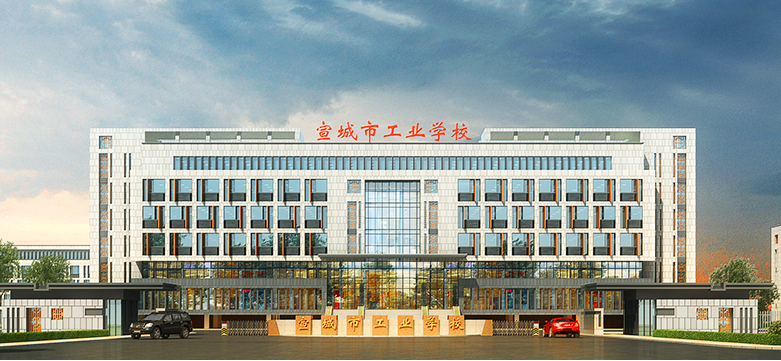 宣城市工业学校招生网