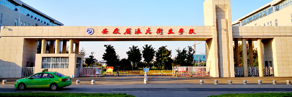 淮北卫生学校招生网