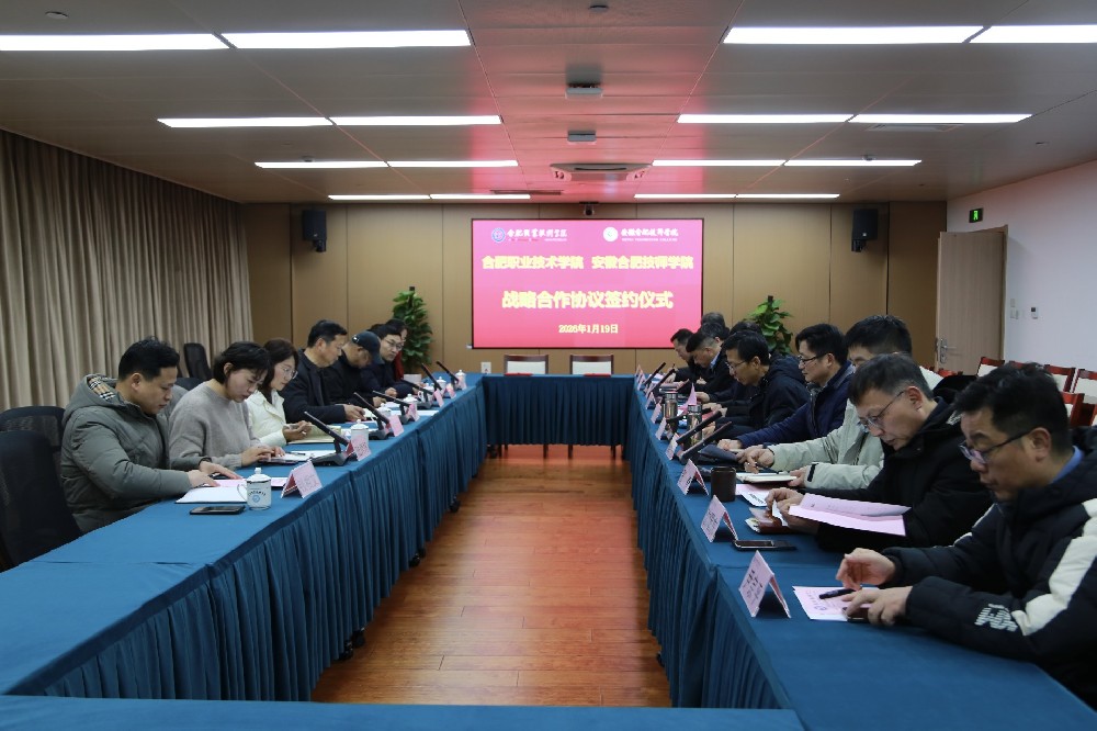 合肥技师学院与合肥职业技术学院签署战略合作协议