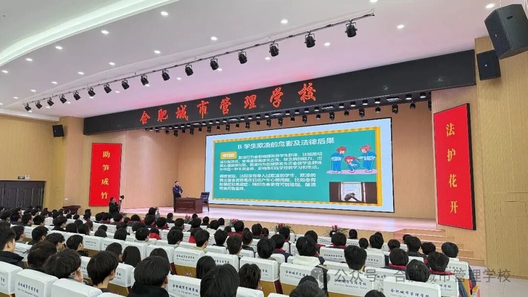 合肥城市管理学校预防学生欺凌专题讲座