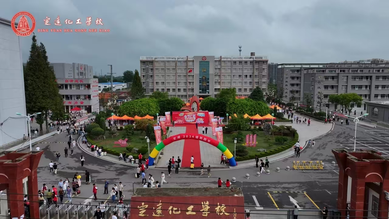 定远化工学校