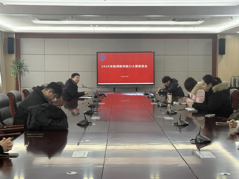 合肥工业学校2026年教师教学能力大赛备赛推进会
