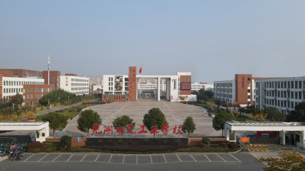 芜湖电缆工业学校招生网