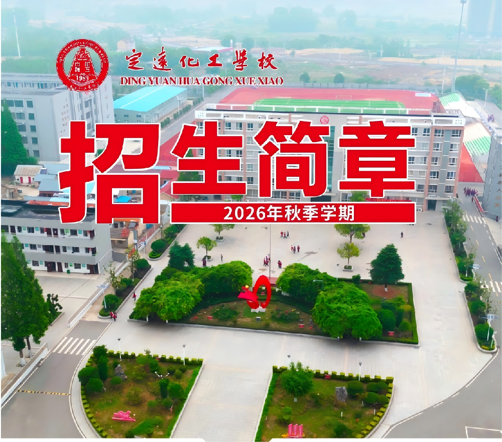 定远化工学校2026年报考指南.png