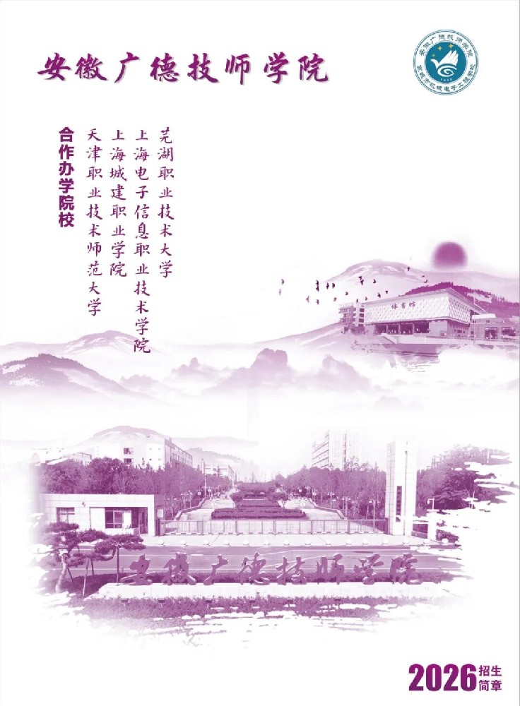 安徽广德技师学院2026招生简章.jpg