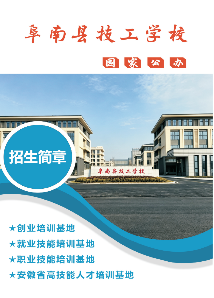 阜南县技工学校2026年招生简章.png