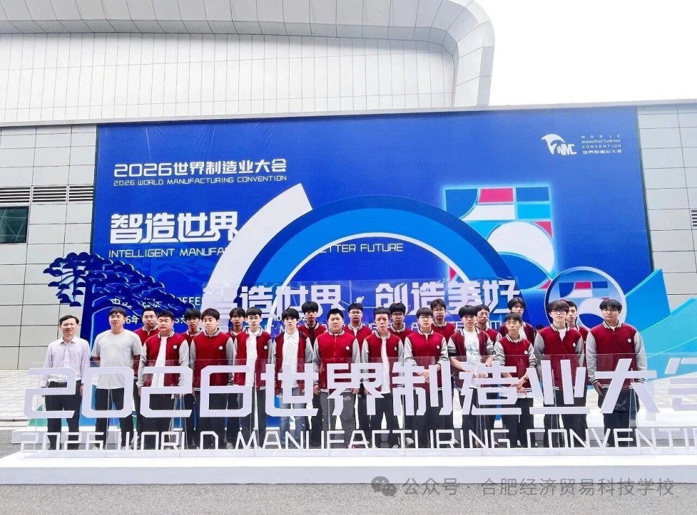 合肥经济贸易科技学校师生走进2026世界制造业大会现场观摩研学.jpg