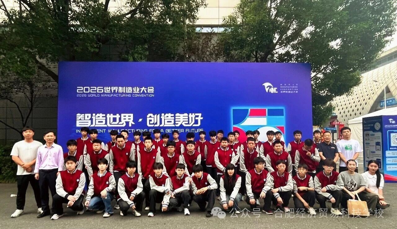 合肥经济贸易科技学校师生走进2026世界制造业大会现场观摩研学.jpg